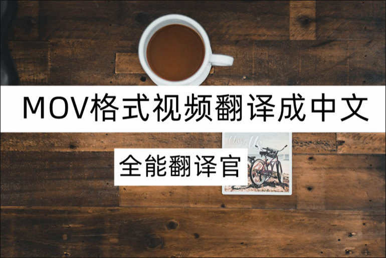 MOV格式视频翻译成中文的教程分享