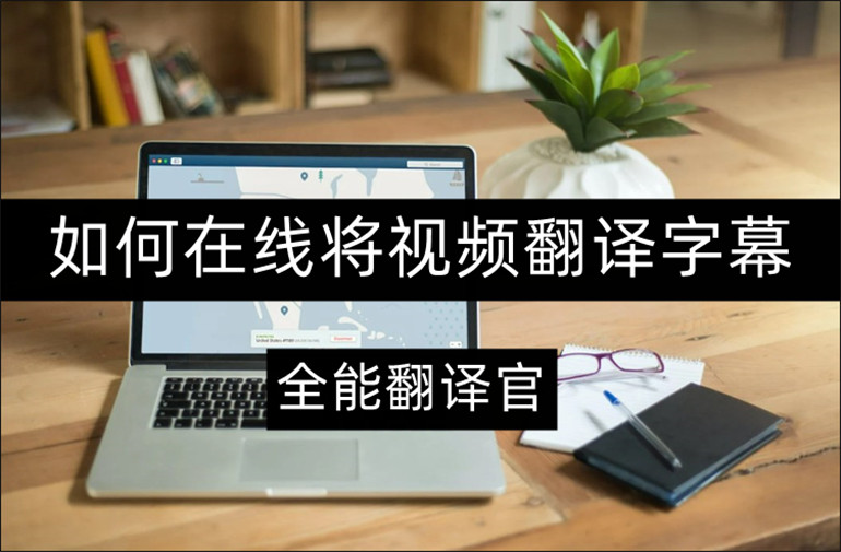 在线将视频翻译字幕的方法介绍