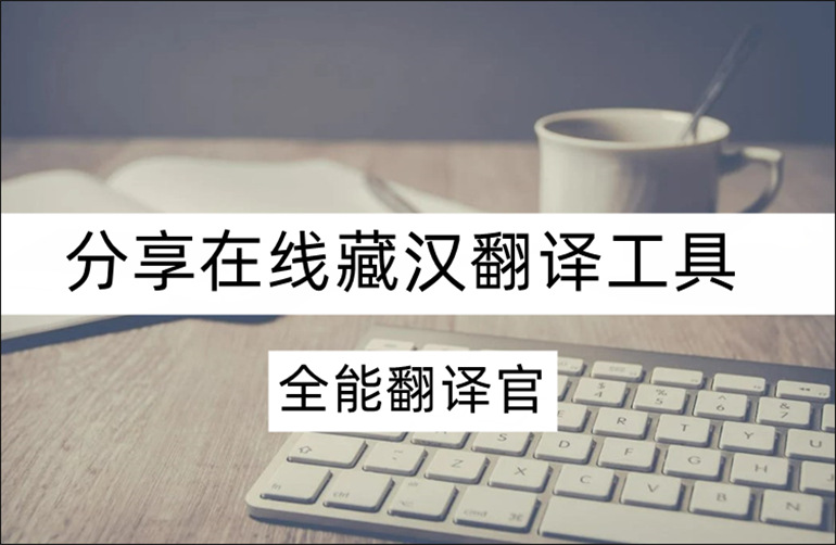 分享在线藏汉翻译工具