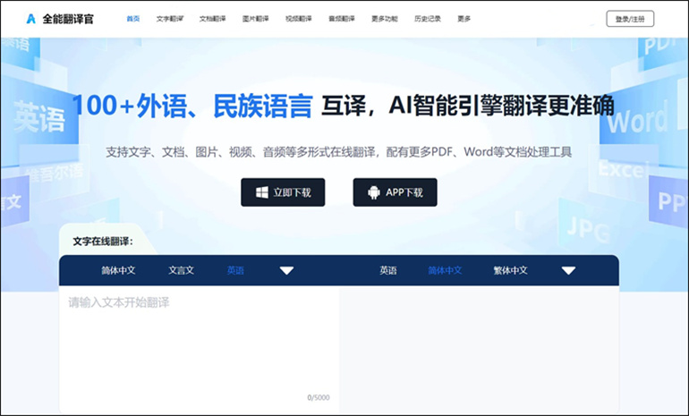 全能翻译官在线网站支持粤语语音翻译功能