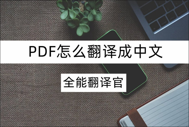 PDF文档在线翻译方法介绍