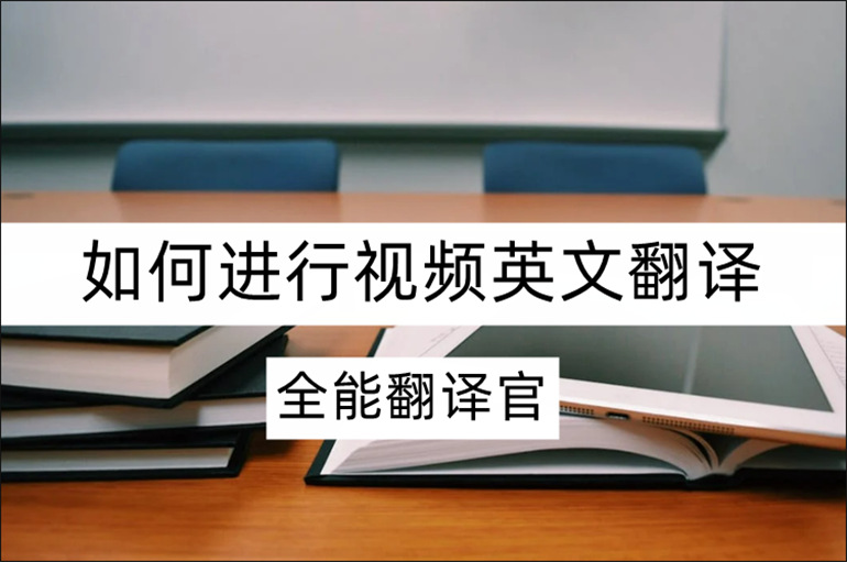 视频英文翻译成中文的方法介绍