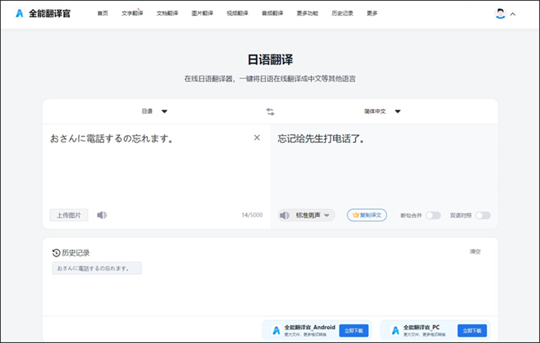 全能翻译官在线网站进行日语翻译操作