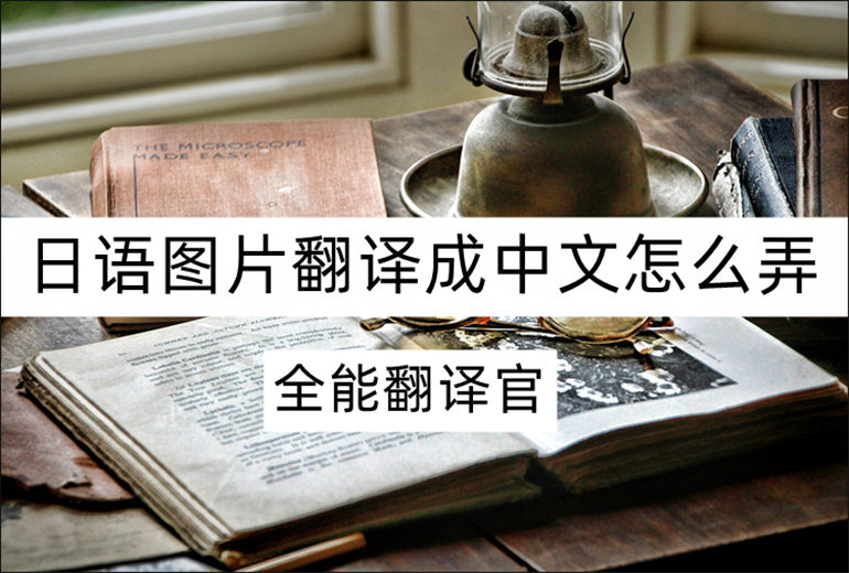 日语图片翻译成中文的方法介绍