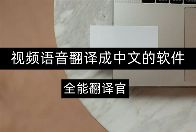 视频语音翻译成中文的软件推荐