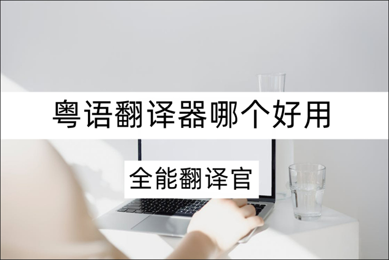 粤语翻译软件在线推荐