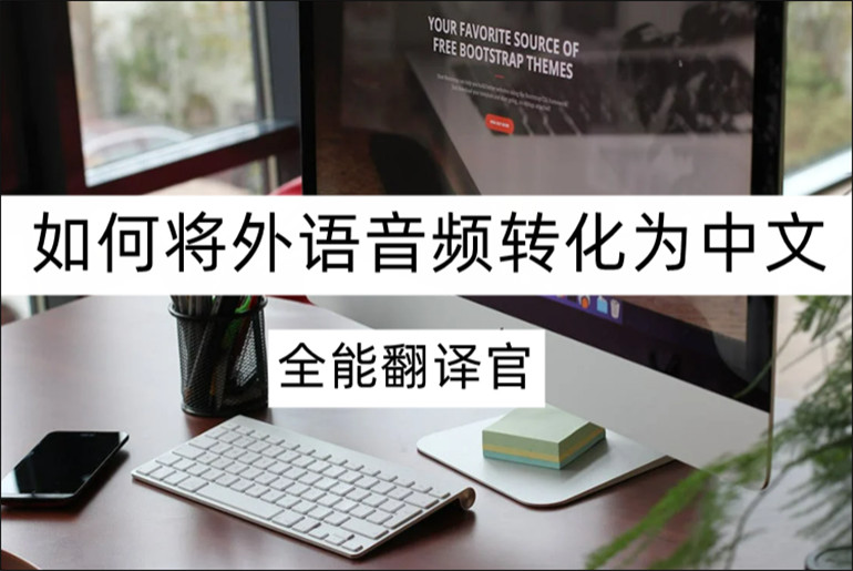 外语音频转化为简体中文的方法介绍