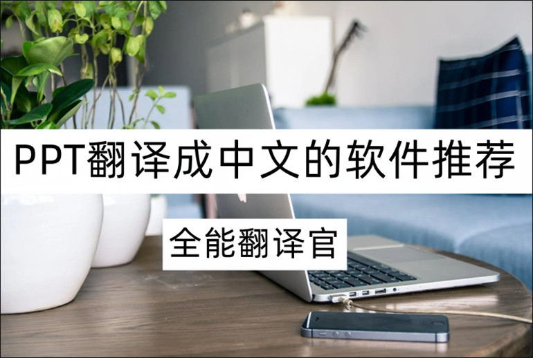 PPT翻译成中文的软件推荐