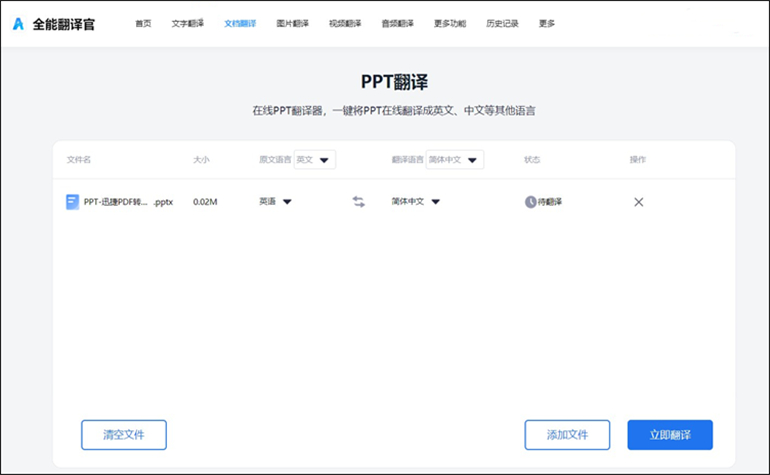 PPT翻译成中文的网页版软件介绍