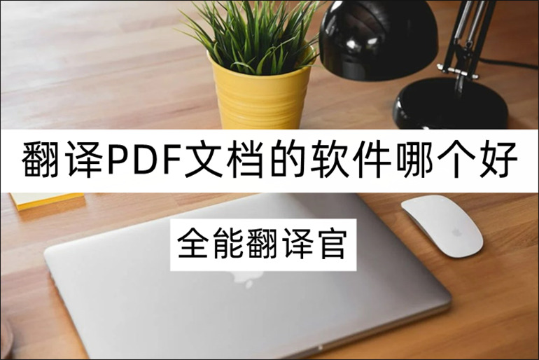 在线PDF翻译软件推荐