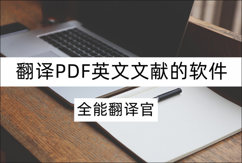 翻译PDF英文文献的软件推荐