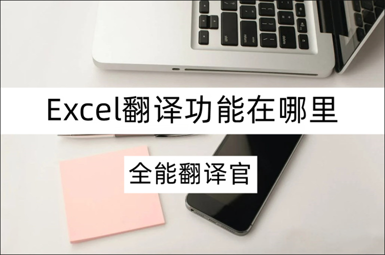 推荐实用的在线Excel翻译器