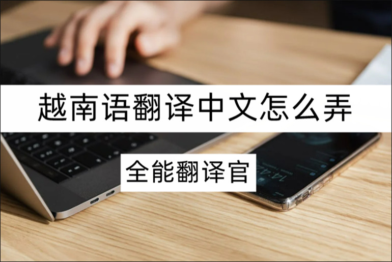 在线分享越南语翻译中文的软件