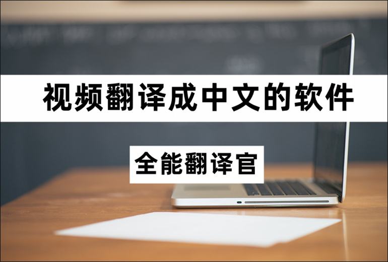 视频翻译成中文的软件推荐