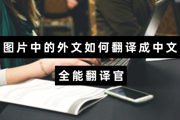 图片中的外文如何翻译成中文？