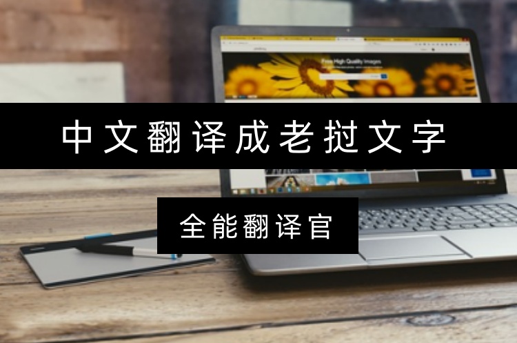 中文翻译成老挝文字